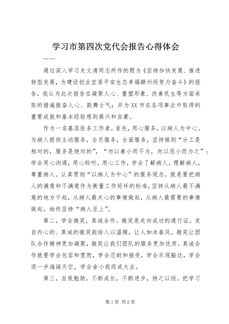 学习市第四次党代会报告心得体会 (2).docx