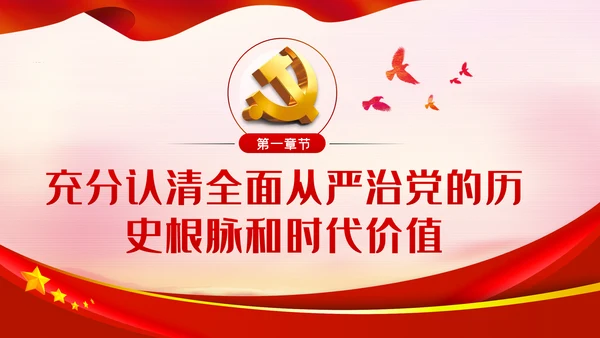 贯彻全面从严治党锤炼坚强党性和过硬作风