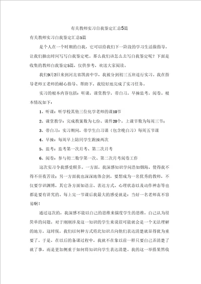 有关教师实习自我鉴定汇总5篇