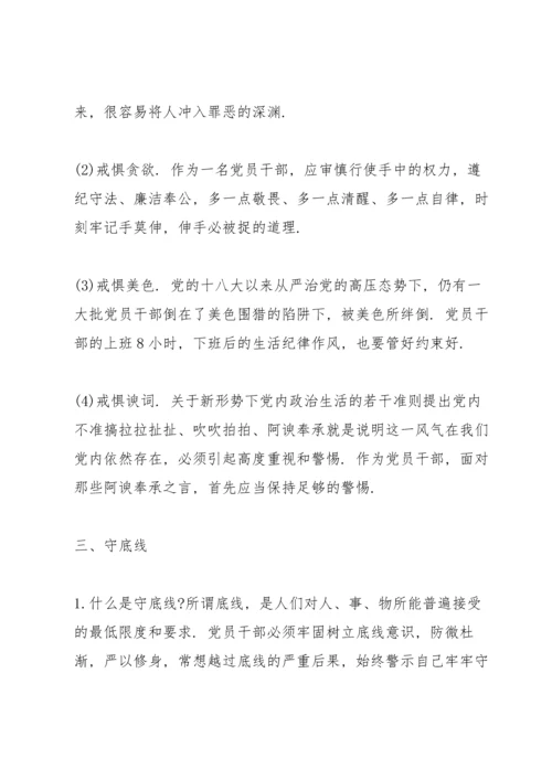 廉政党课讲稿-知敬畏、存戒惧、守底线.docx