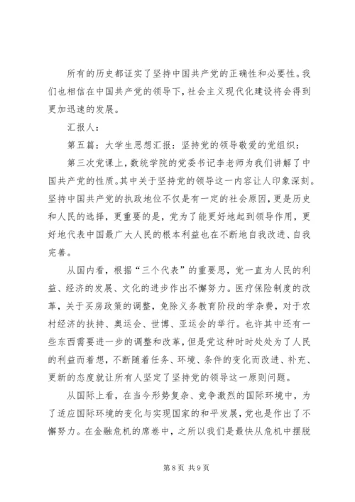 党员思想汇报《坚持党的领导》.docx