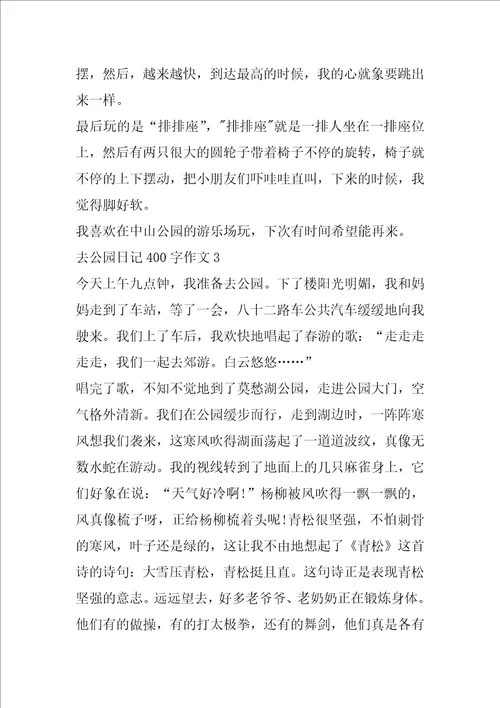 去公园日记400字作文大全
