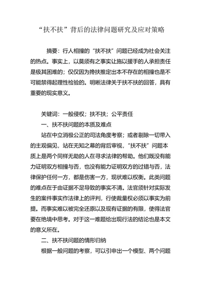 “扶不扶”背后的法律问题研究及应对策略