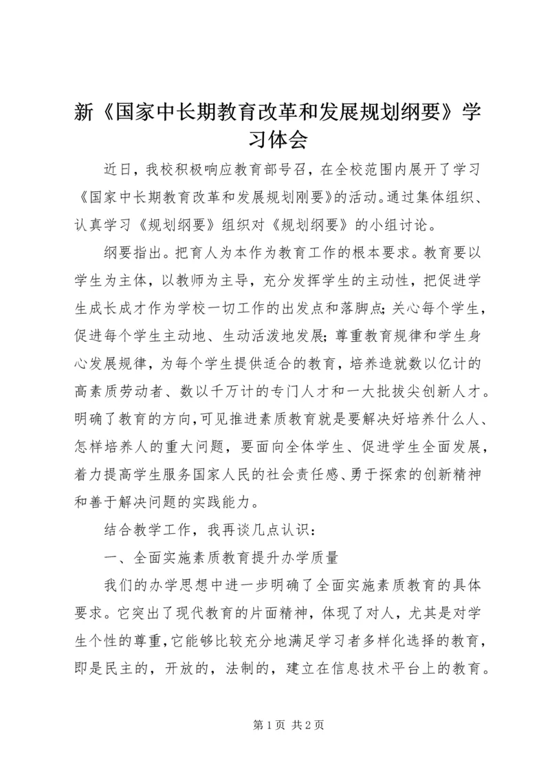 新《国家中长期教育改革和发展规划纲要》学习体会.docx