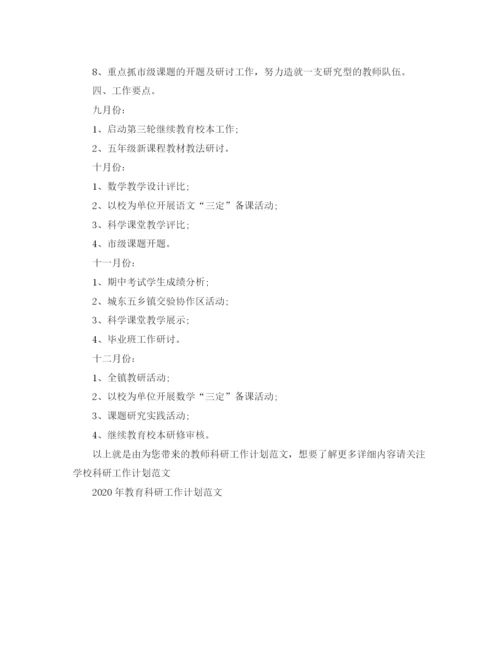 精编之教师科研工作计划范文.docx