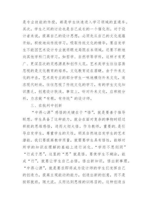 外师造化对现代艺术设计教育的启发论文.docx