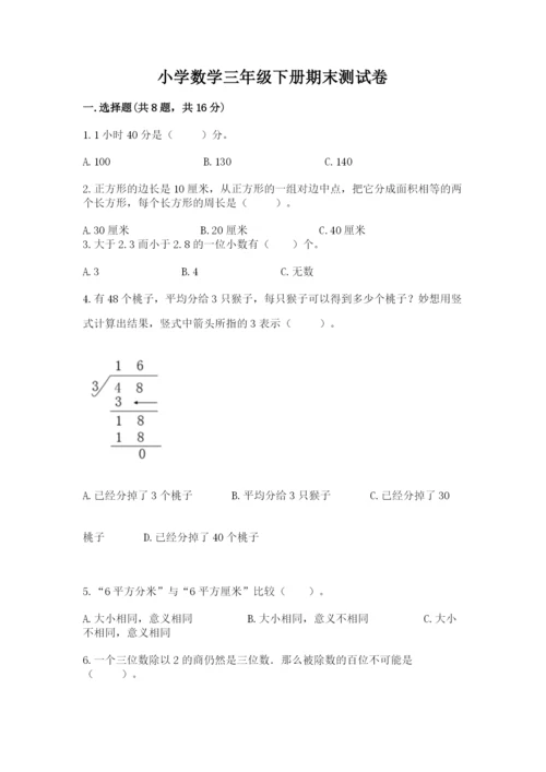 小学数学三年级下册期末测试卷附参考答案（a卷）.docx
