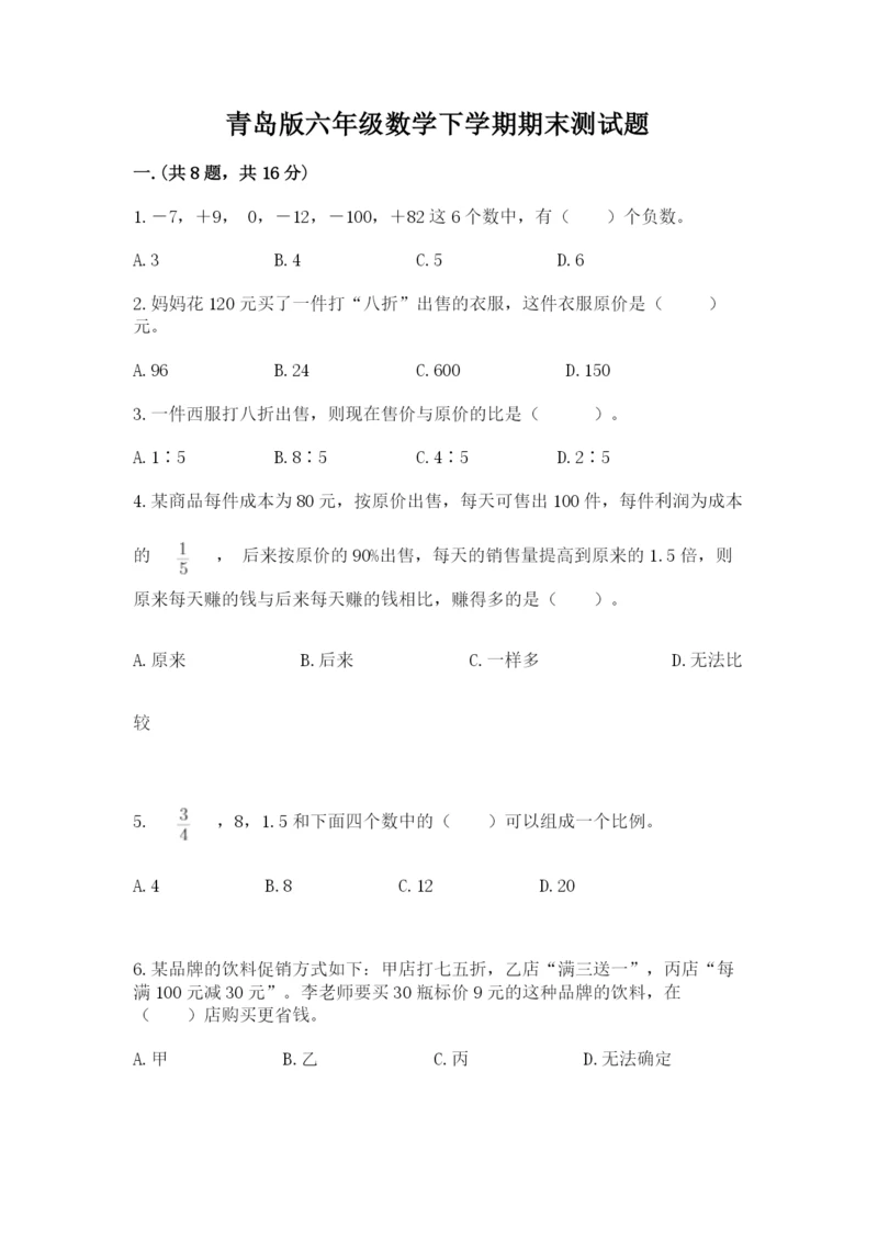 青岛版六年级数学下学期期末测试题及答案【全国通用】.docx