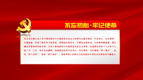 关于巩固深化不忘初心牢记使命主题教育成果的意见PPT