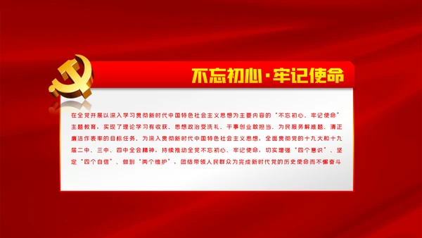 关于巩固深化不忘初心牢记使命主题教育成果的意见PPT