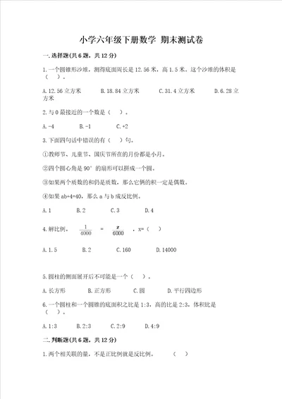 2022年六年级下册数学期末测试卷精编2