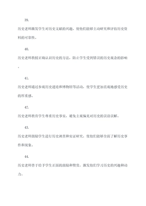 关于历史老师好词好句