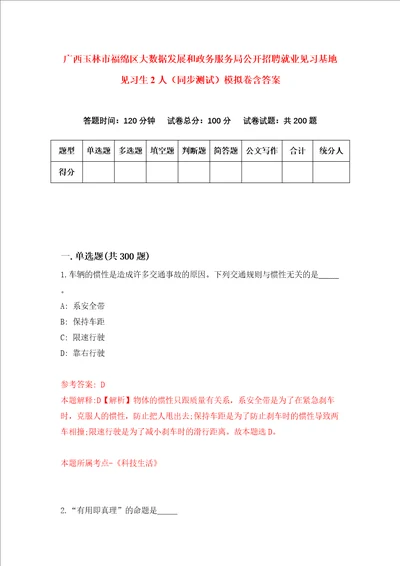 广西玉林市福绵区大数据发展和政务服务局公开招聘就业见习基地见习生2人同步测试模拟卷含答案第7套