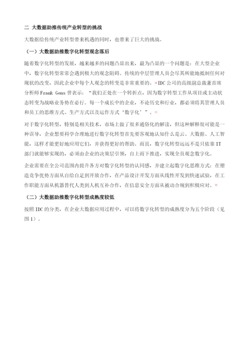 大数据助推传统产业转型升级.docx