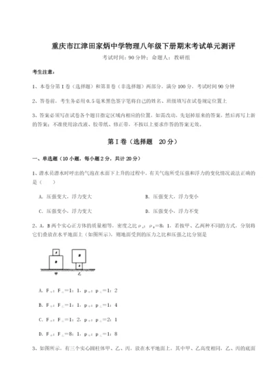 第一次月考滚动检测卷-重庆市江津田家炳中学物理八年级下册期末考试单元测评试题（解析版）.docx