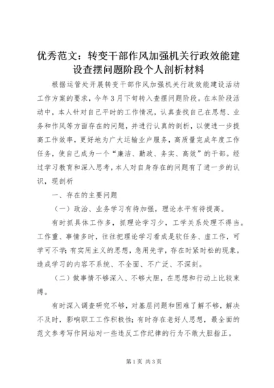 优秀范文：转变干部作风加强机关行政效能建设查摆问题阶段个人剖析材料.docx