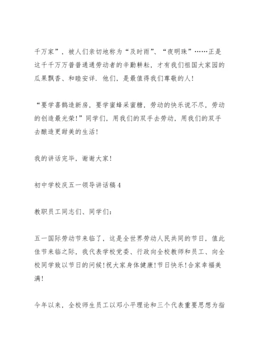 初中学校庆五一领导讲话稿5篇.docx