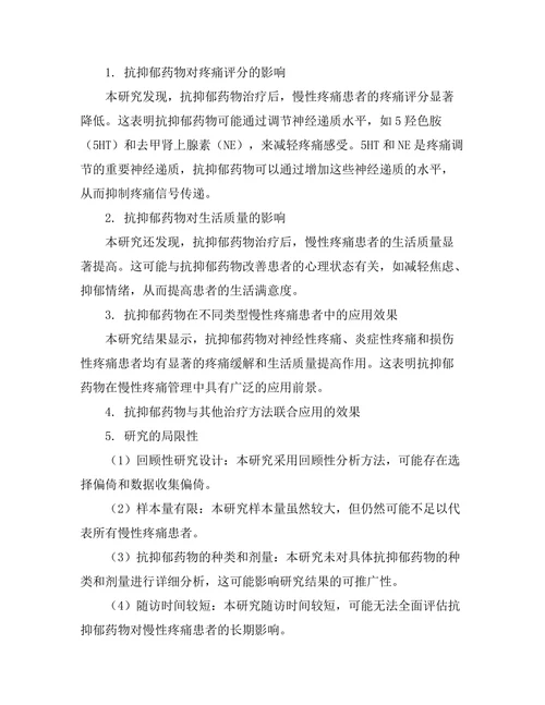 抗抑郁药物对慢性疼痛管理的影响研究