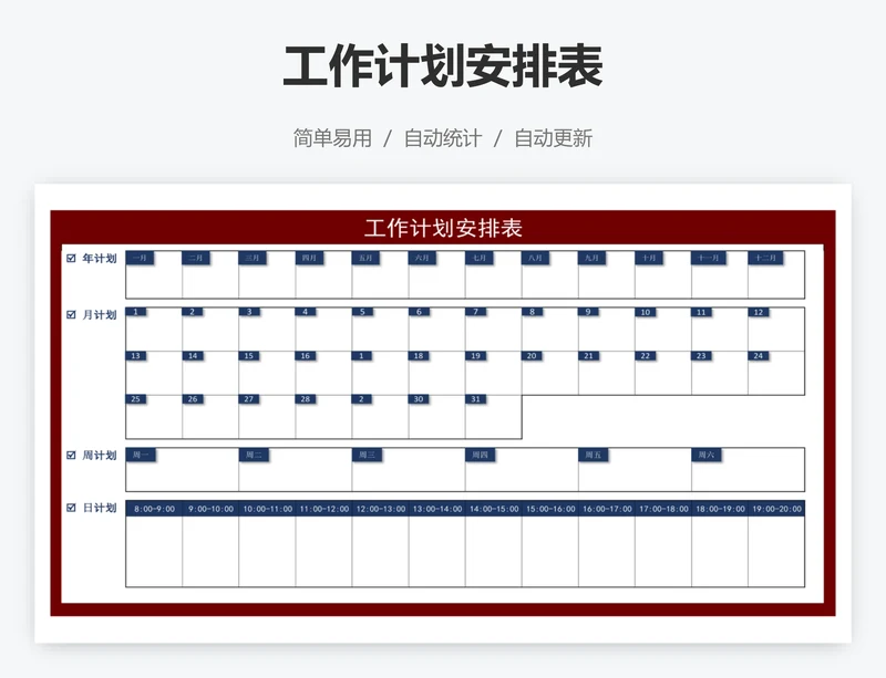 工作计划安排表