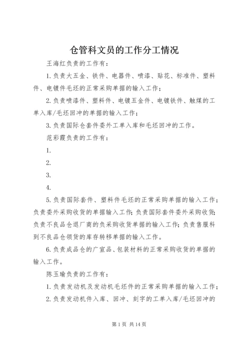 仓管科文员的工作分工情况精编.docx