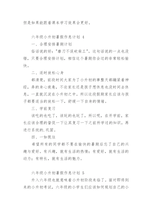 六年级小升初暑假作息计划.docx