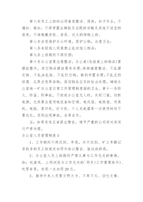 办公室人员管理制度.docx