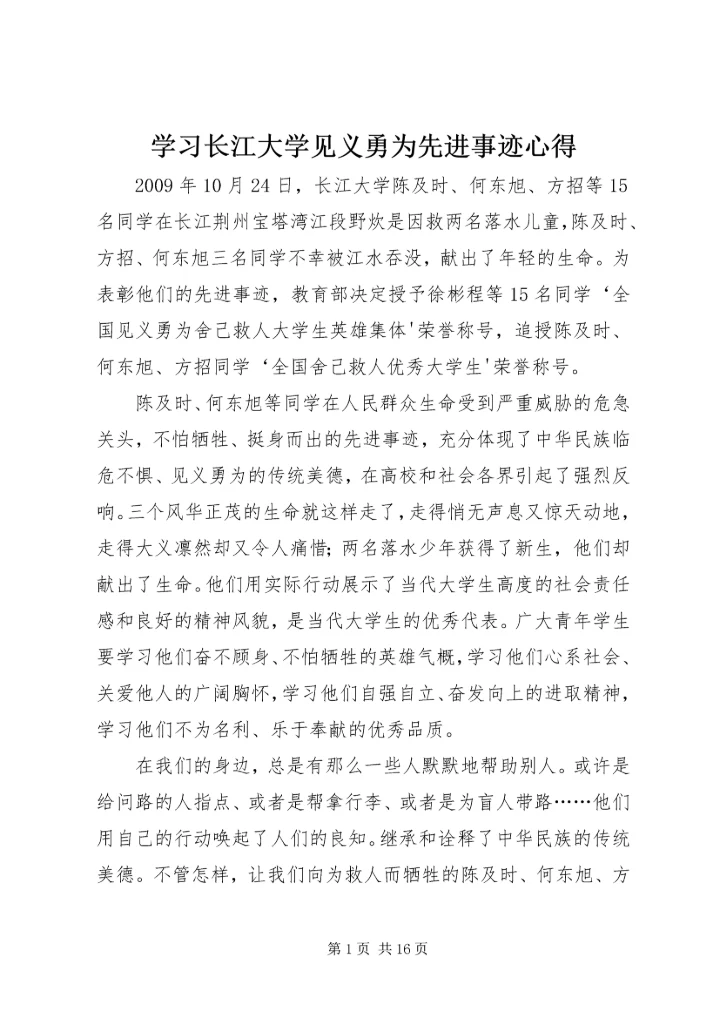 学习长江大学见义勇为先进事迹心得.docx