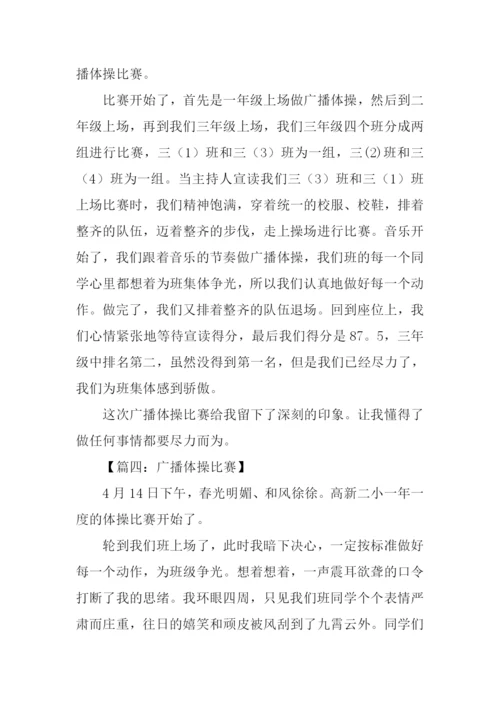 广播体操比赛作文300字.docx