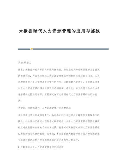 大数据时代人力资源管理的应用与挑战.docx