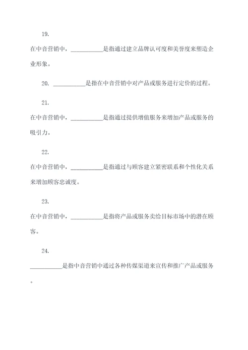 中音营销学填空题