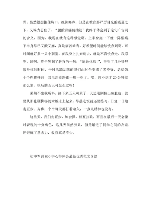 初中军训600字心得体会优秀范文5篇（一）.docx