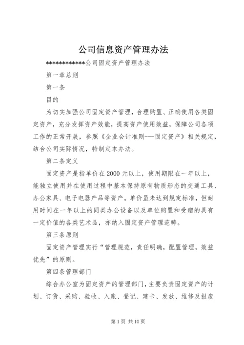 公司信息资产管理办法 (5).docx