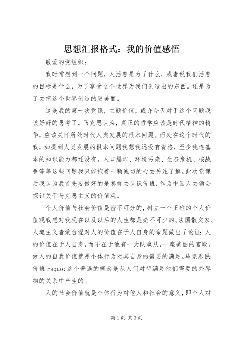 思想汇报格式：我的价值感悟.docx