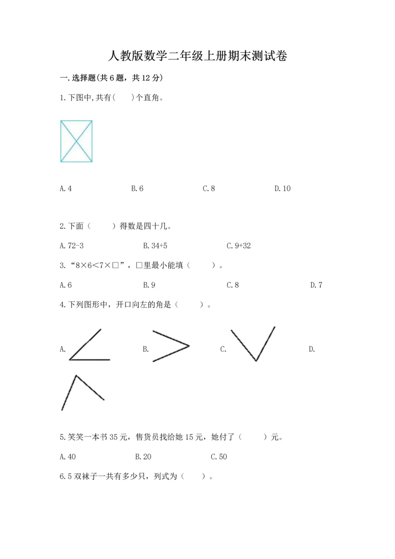 人教版数学二年级上册期末测试卷（a卷）word版.docx