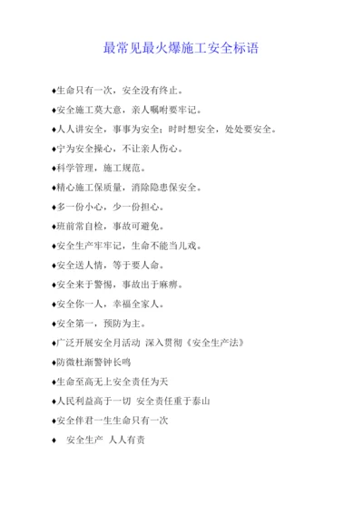 最常见最火爆施工安全标语.docx