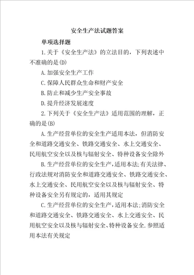 安全生产法试题答案