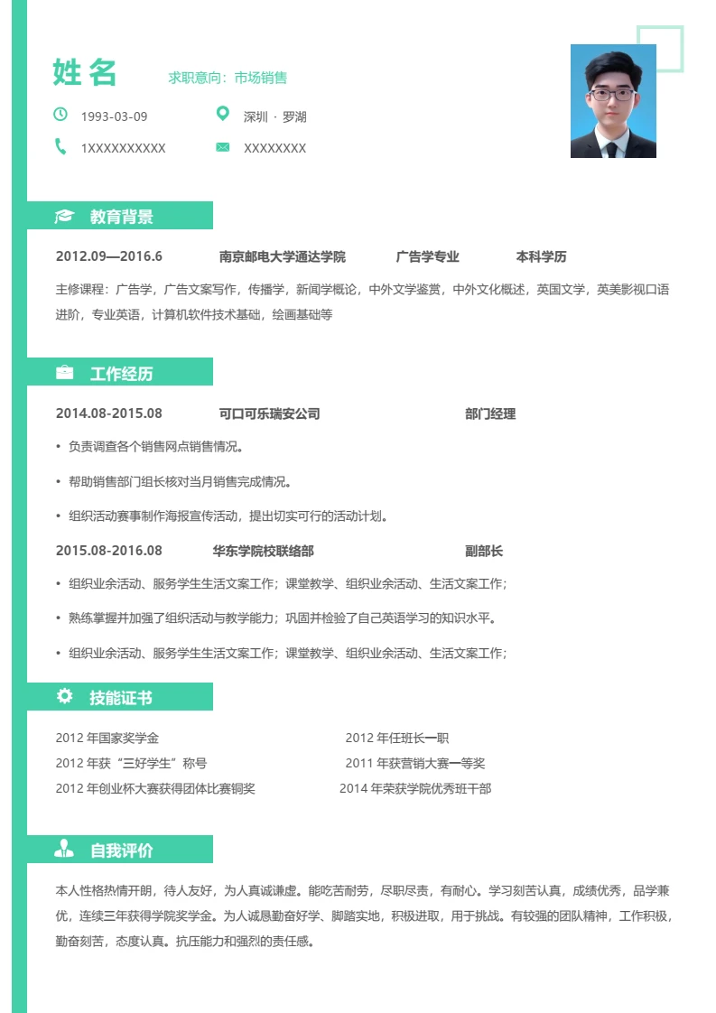 绿色简约清新个人简历求职简历模版