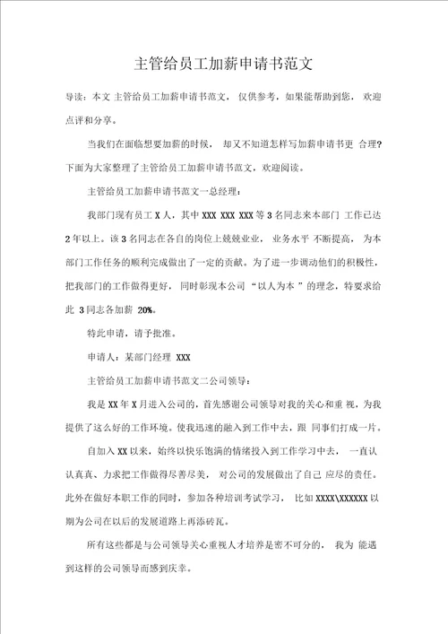 主管给员工加薪申请书范文