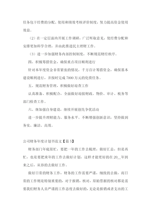 公司财务年度计划书范文(5篇).docx