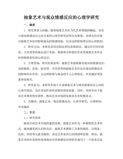 抽象艺术与观众情感反应的心理学研究