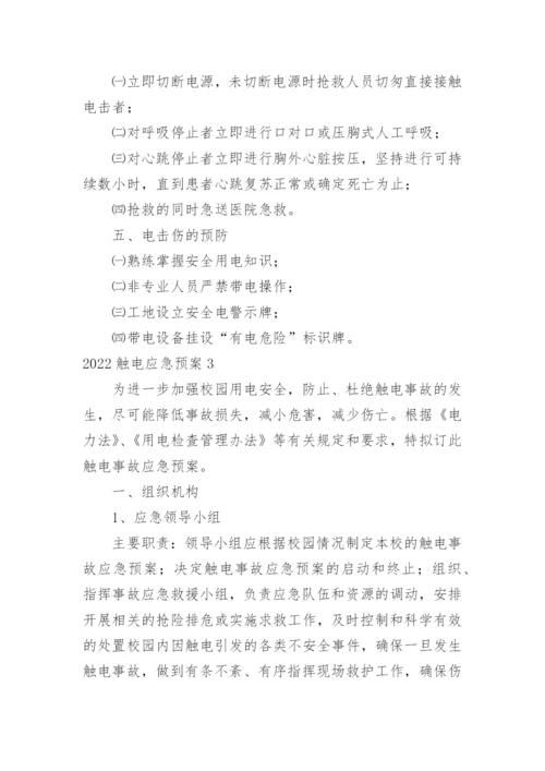 触电应急预案_3.docx