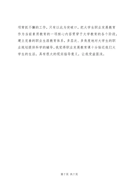 职业发展教育心得体会 (2).docx