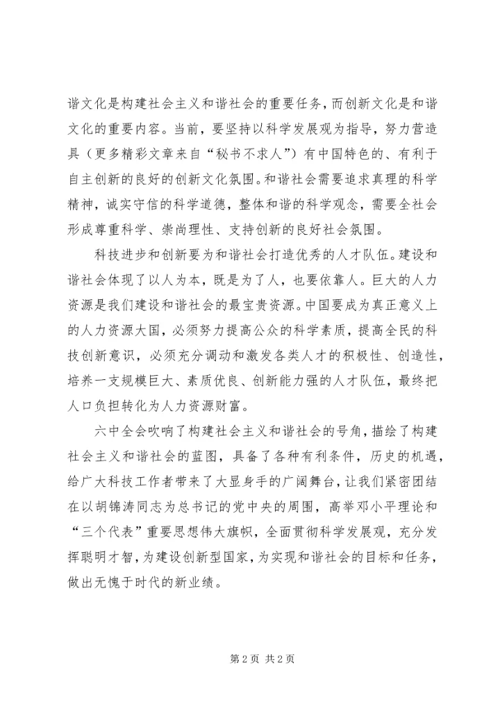 学习十六届六中全会精神心得体会(科技工作者) (2).docx