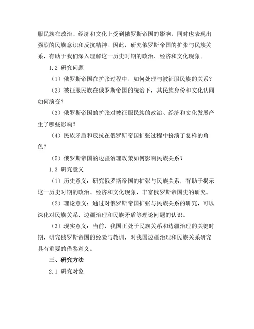 俄罗斯帝国的扩张与民族关系研究