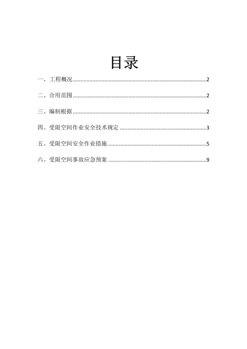 受限空间安全施工方案.docx