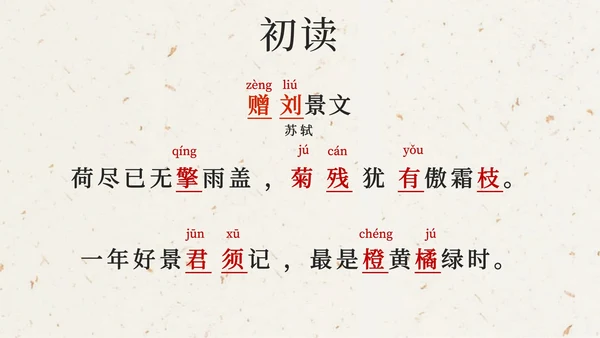 部编版三年级上册第四课古诗三首增刘景文PPT模板