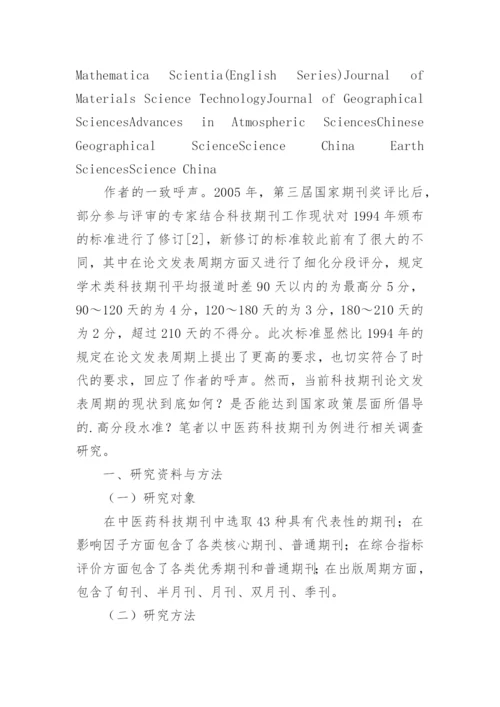 中医药科技期刊论文发表周期现状分析与相关性探讨论文.docx