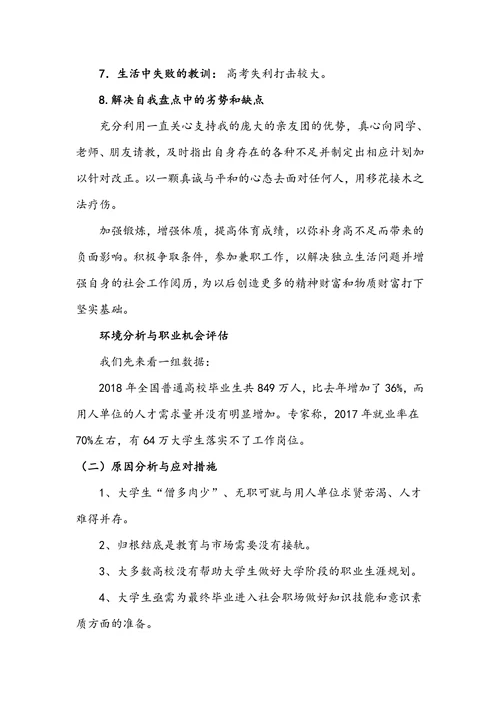 大学生职业生涯规划实用