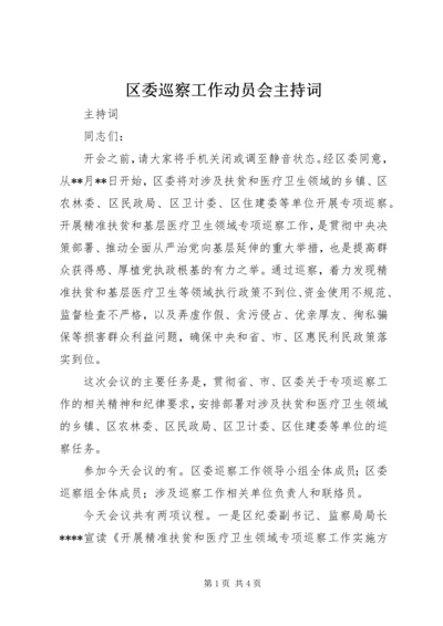 区委巡察工作动员会主持词.docx