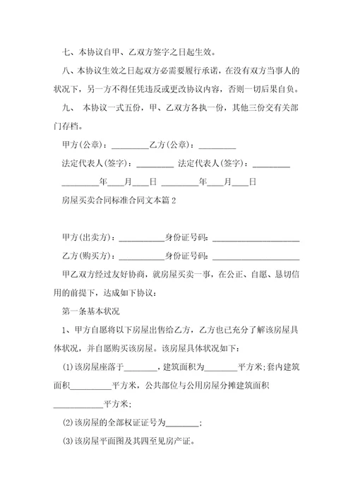 房屋买卖合同标准合同文本10篇
